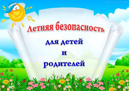 Безопасность летом Безопасность летом.