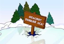 Выходить на тонкий лёд опасно! Выходить на тонкий лёд опасно!.
