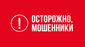 Осторожно, мошенники! Осторожно, мошенники!.