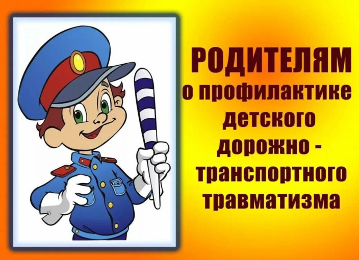 О профилактике детского дорожно-транспортного травматизма О профилактике детского дорожно-транспортного травматизма.