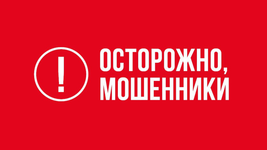 Осторожно, мошенники! Осторожно, мошенники!.